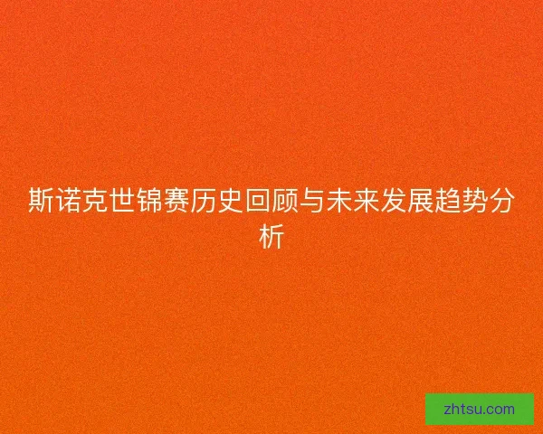 斯诺克世锦赛历史回顾与未来发展趋势分析
