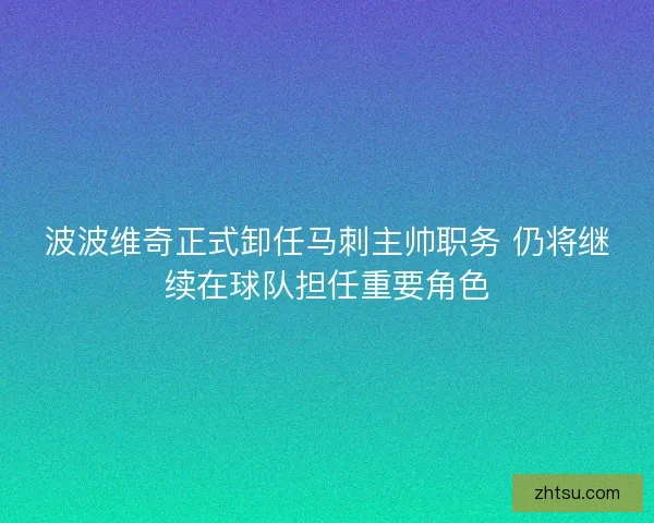 波波维奇正式卸任马刺主帅职务 仍将继续在球队担任重要角色